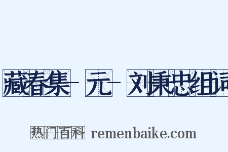 藏春集-元-刘秉忠组词是什么意思的图片
